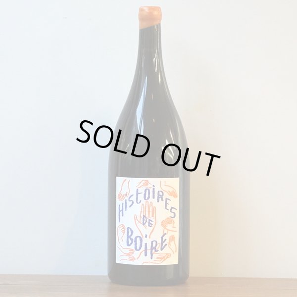 画像1: エリアン・ダロス＆サンドリーヌ・ファルジア　イストワール・ド・ボワール　マグナムボトル (1)