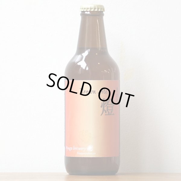 画像1: Hyuga Brewery 「燈-あかり-」 ペールエール (1)