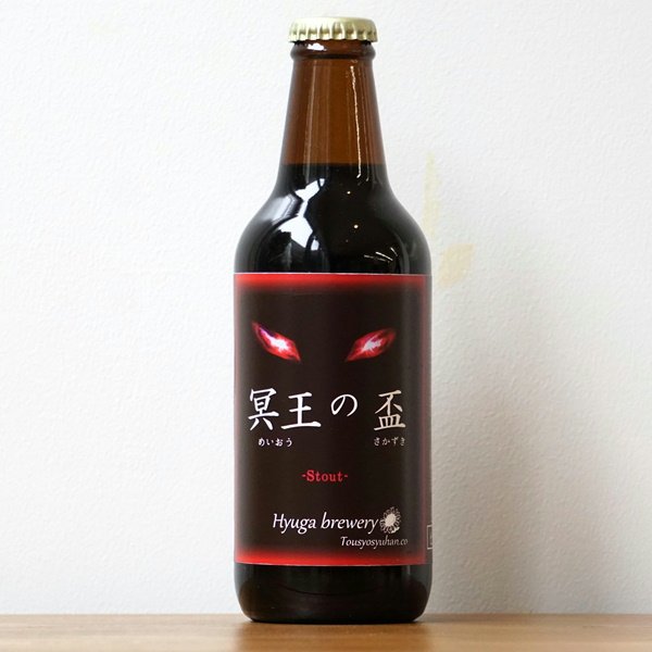 画像1: Hyuga Brewery 「冥王の盃」 スタウト (1)