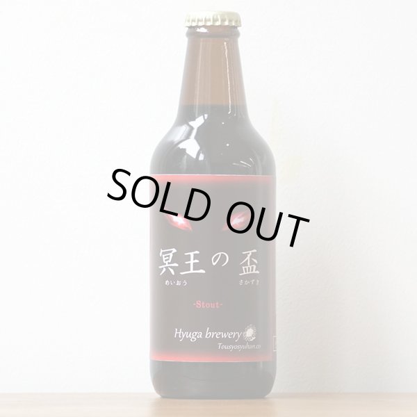 画像1: Hyuga Brewery 「冥王の盃」 スタウト (1)