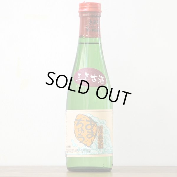 画像2: あおちゅう300ml！　三年古酒 (杜氏・菊池正) 30度 (2)