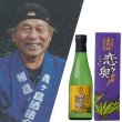 画像1: あおちゅう300ml！　恋が奥 (杜氏・広江清二) 30度 (1)