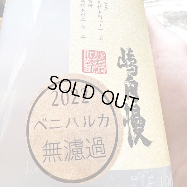 画像2: 【完売】嶋自慢・芋　ベニハルカ2022　無濾過焼酎 (2)