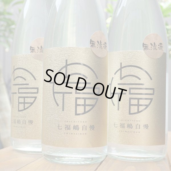 画像3: 七福嶋自慢　無濾過　2025　25度　1.8L (3)