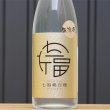 画像2: 七福嶋自慢　無濾過　2025　25度　1.8L (2)