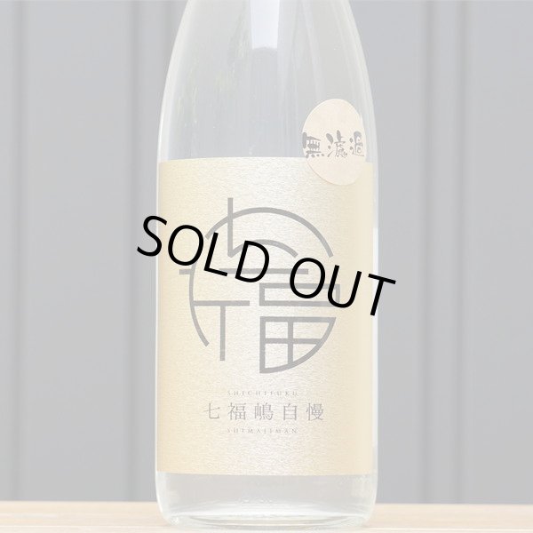 画像2: 七福嶋自慢　無濾過　2025　25度　1.8L (2)