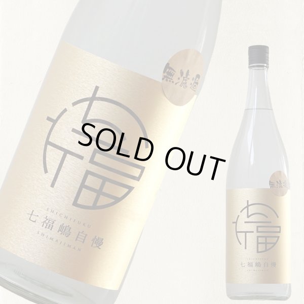 画像1: 七福嶋自慢　無濾過　2025　25度　1.8L (1)
