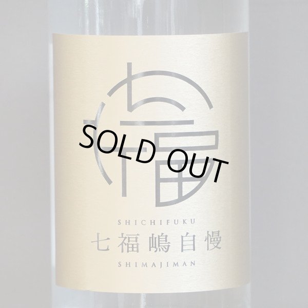画像2: 七福嶋自慢 無濾過 2025 25度 720ml (2)