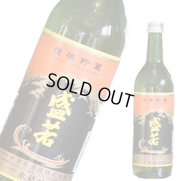 画像1: 【新ボトル！】盛若 樫樽貯蔵（麦）25度　720ml (1)