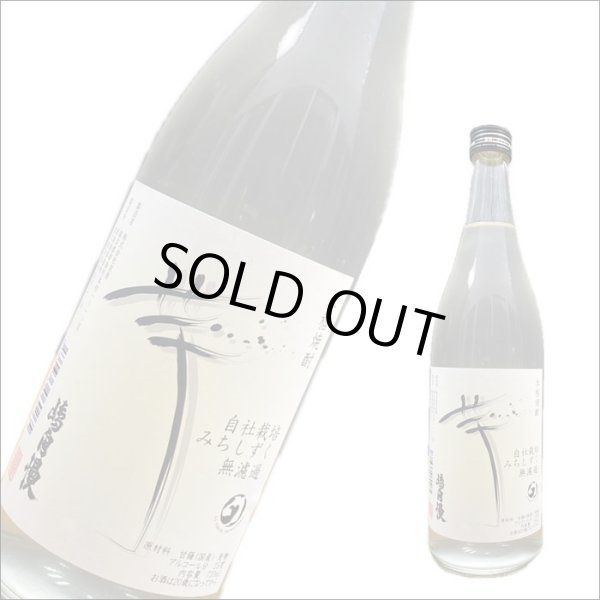 画像1: 嶋自慢　無濾過　みちしずく　25度　720ml (1)