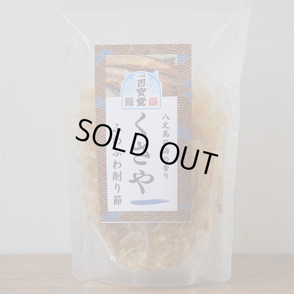 画像1: くさやふわふわ削り節　21104 (1)