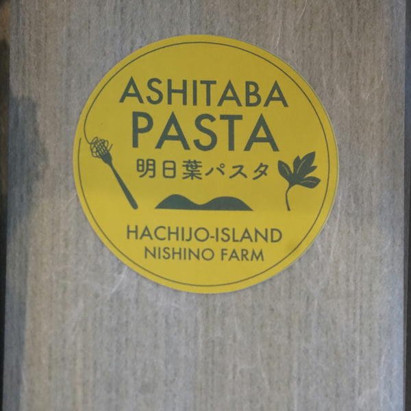 画像1: 三宅島西野農園　明日葉パスタ　200ｇ (1)