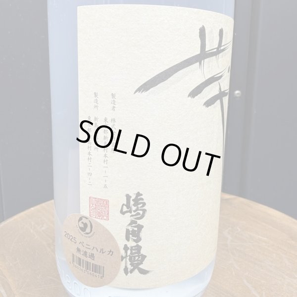 画像2: 【限定】嶋自慢 芋　ベニハルカ無濾過2025　瓶1.8　 (2)