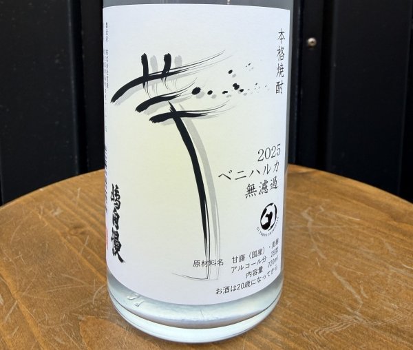 画像2: 【限定】嶋自慢 芋　ベニハルカ無濾過2025　720ｍｌ (2)