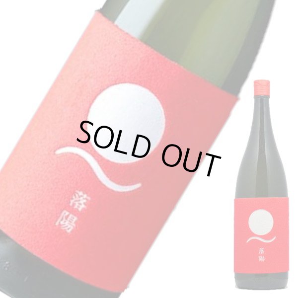 画像1: 落陽　芋27℃　1800ml (1)