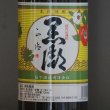 画像2: 黒潮（芋・麦ブレンド）25°720ml －東京国税局酒類鑑評会受賞！ (2)