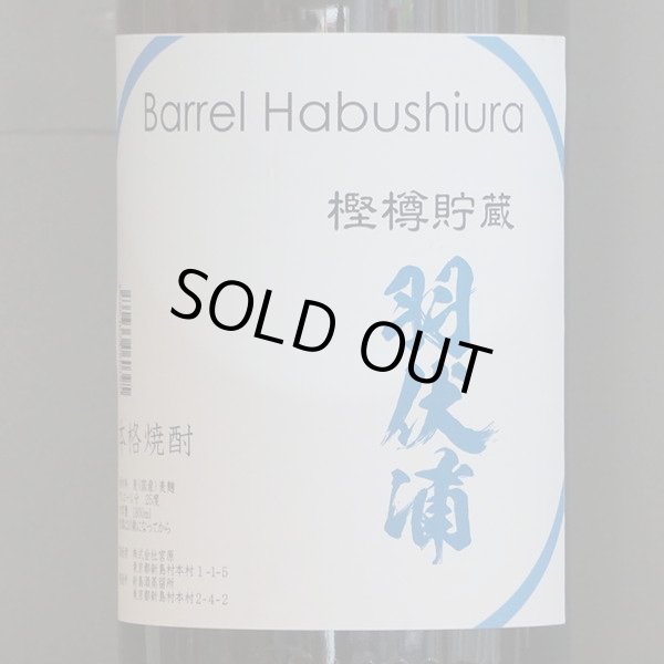 画像2: 嶋自慢 バレル羽伏浦樫樽貯蔵　25度　1800ml (2)