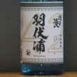 画像2: 嶋自慢 羽伏浦　原酒 麦720ml 42度 (2)