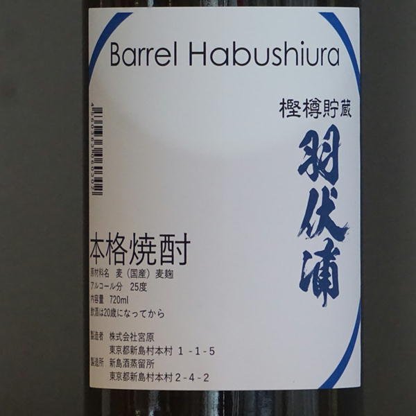 画像2: 嶋自慢 バレル羽伏浦樫樽貯蔵　25度　720ml (2)