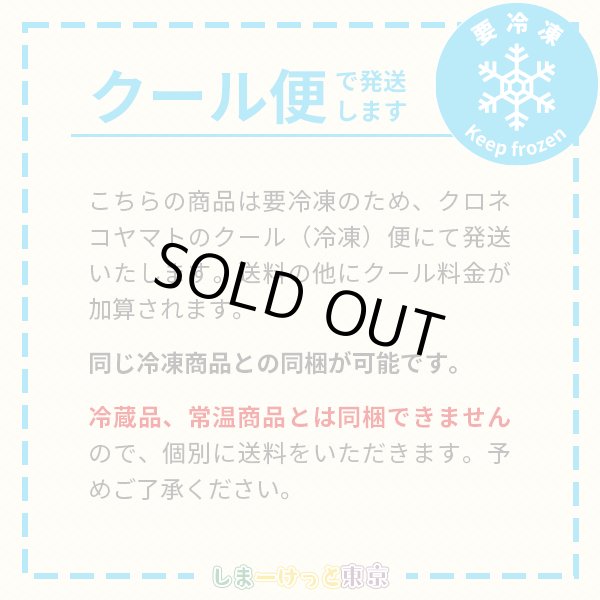 クール(冷凍)便で発送します