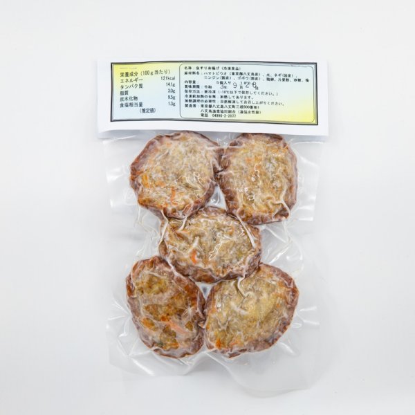 八丈島産トビウオのすり身揚げ５個入（調理済み・冷凍真空パック）