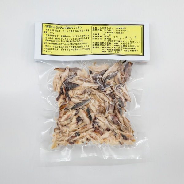 炊き込みご飯にオススメ!八丈島産ムロアジ節ちぎり(冷凍真空パック)