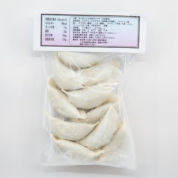 八丈島産ムロアジ入りギョウザ１０個入（冷凍ユニパック）