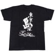 画像2: 伊豆七島酒造組合公認！ 東京島酒Tシャツ Mサイズ・Lサイズ ブラック (2)