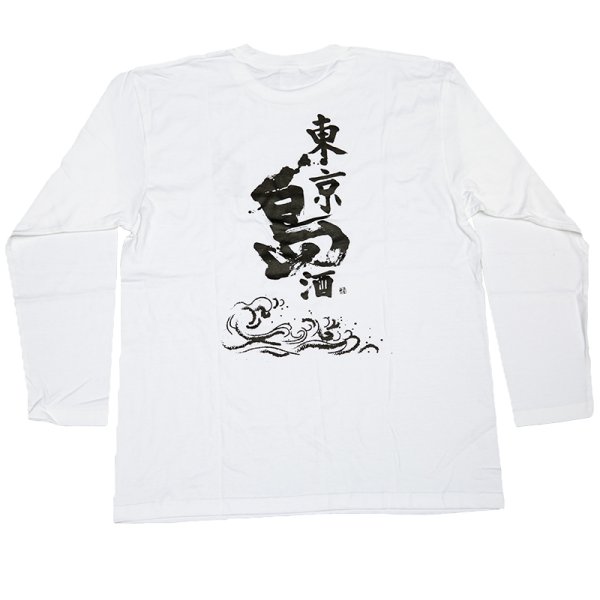 画像3: 伊豆七島酒造組合公認！ 東京島酒Tシャツ【長袖】 (3)