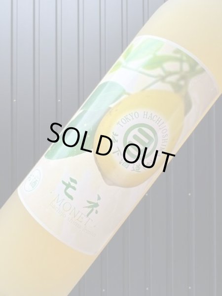 画像2: 【５月２４日(金)発売開始！】モネ　ＭＯＮＥＴ　八丈島レモンリキュール　２５度　500ml (2)