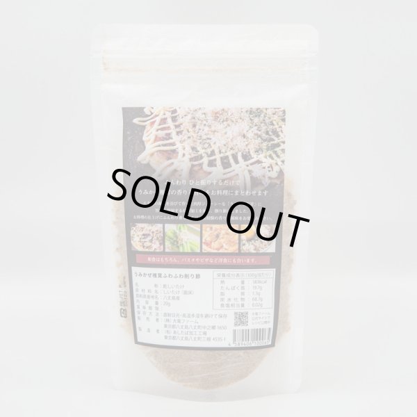 画像2: うみかぜ椎茸 ふわふわ削り節 20ｇ (2)