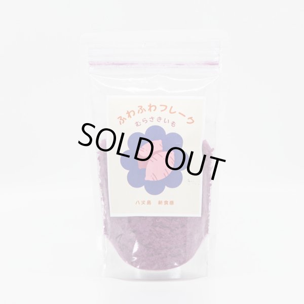 紫いも ふわふわフレーク