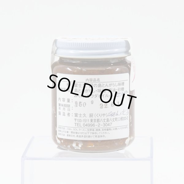 富士久厨の島とんがらし味噌