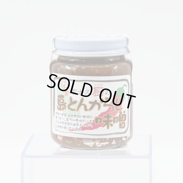 富士久厨の島とんがらし味噌