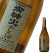 御神火 明日葉（麦・明日葉エキス）720ml25°