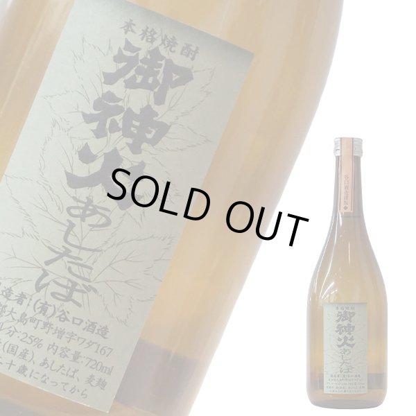御神火 明日葉（麦・明日葉エキス）720ml25°