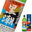 黒潮（芋・麦ブレンド）720ml25°箱入り －東京国税局酒類鑑評会受賞！