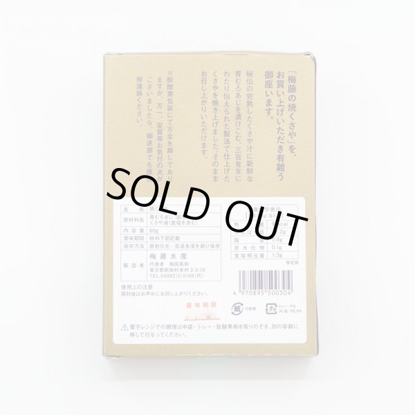 新島くさや 梅藤商店 焼きくさや ちぎりパック