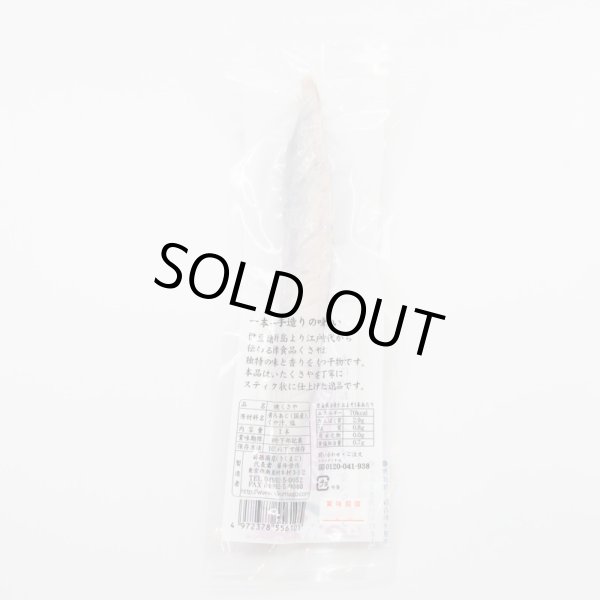 新島くさや 菊孫商店 焼きくさやスティック