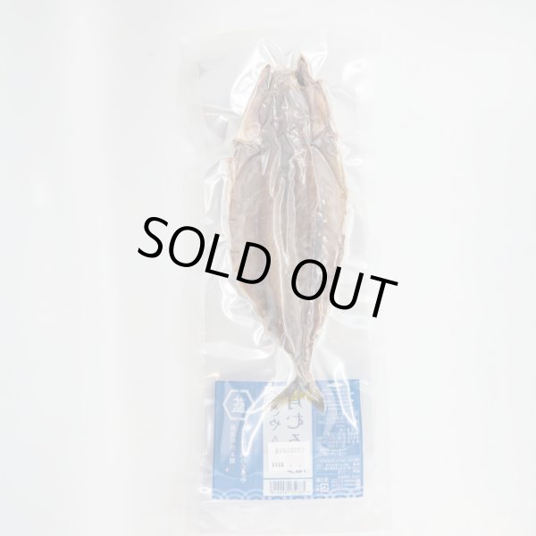 【八丈島産青むろ鯵使用！】藍ヶ江水産 青むろ鯵くさや（１枚）