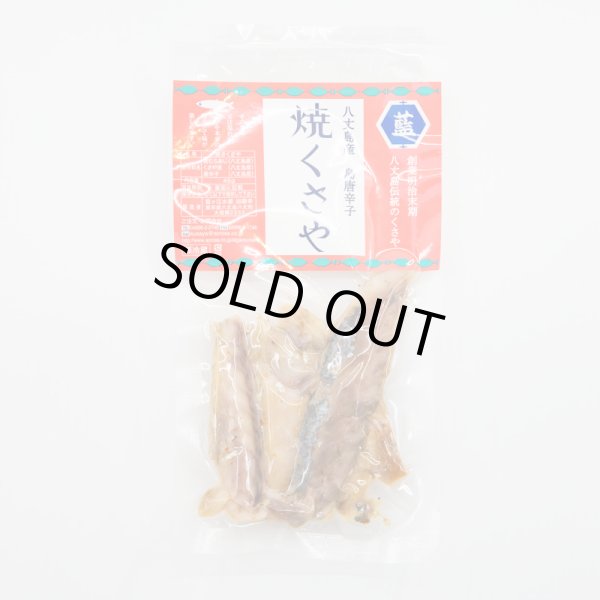 藍が江 むろあじ ピリ辛焼きくさや 45g