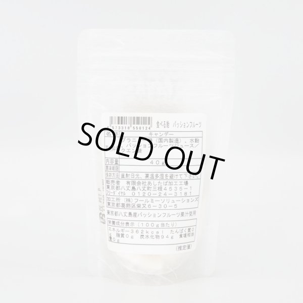 サクサク食感！ 食べるパッションフルーツ飴