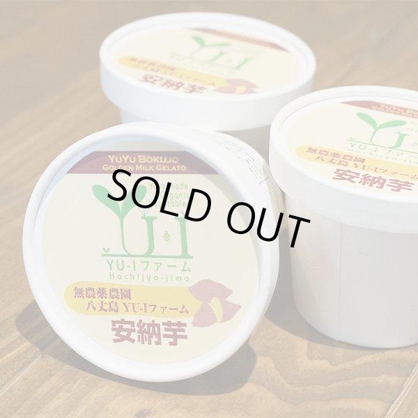 【バラ1個】八丈ジャージー牛乳ジェラート【安納芋】