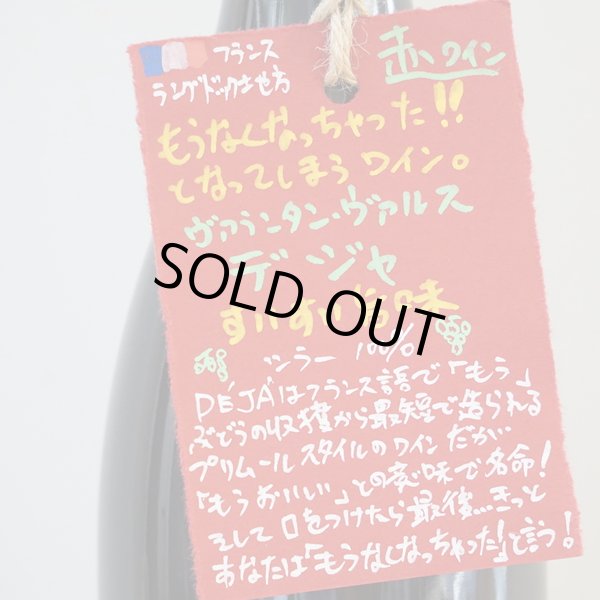 画像4: 【限定品】ヴァランタン・ヴァルス　デジャ　2019 (4)