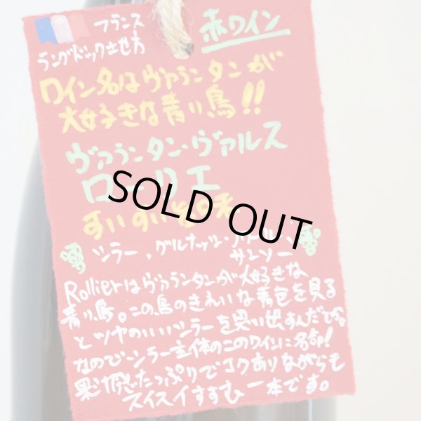 画像4: 【限定品】ヴァランタン・ヴァルス ローリエ 2019 (4)