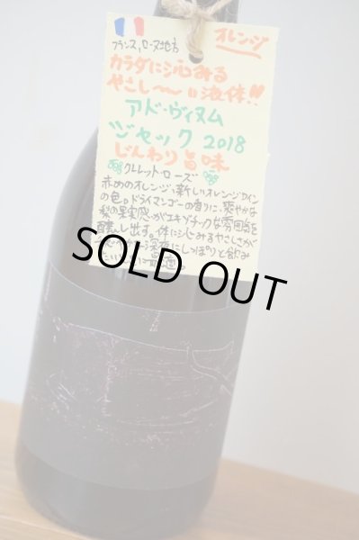 画像3: 【限定品】アド・ヴィヌム ジャック 2018 (3)