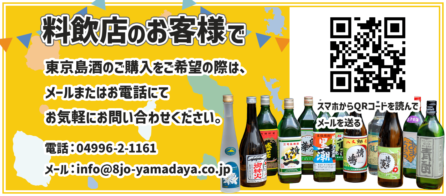 料飲店のお客様で、東京島酒のご購入をご希望の際は、メールまたはお電話にてお気軽にお問い合わせください。