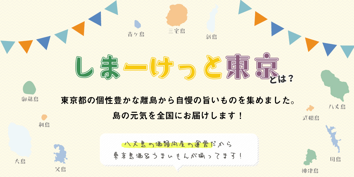 しまーけっと東京とは？